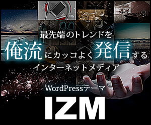 クールなマガジンサイトを構築するIZM