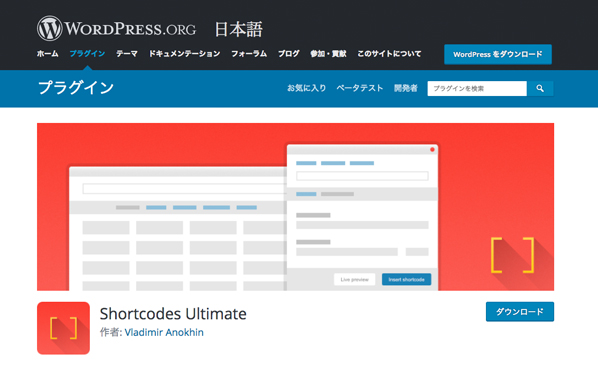 WordPressプラグイン「Shortcodes Ultimate」