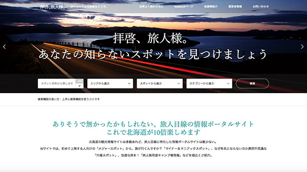 『GENSEN』が使用された事例2：北海道旅行のポータルサイト