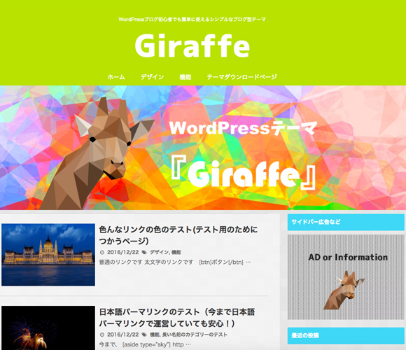 無料の日本語WordPressテーマ Giraffe