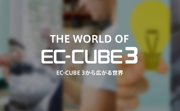 EC-CUBE3から広がる世界
