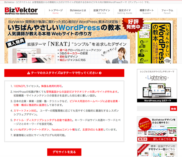 日本語のワードプレス無料テーマ BizVektor
