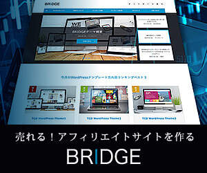レビューサイト向けのワードプレステーマ BRIDGE