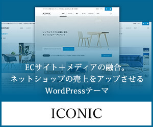 最高のECサイト構築用ワードプレステーマで ICONIC