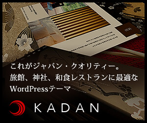 和風デザインのワードプレステーマ KADAN
