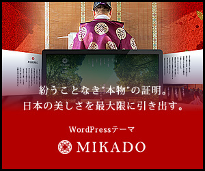 最高峰の和風デザインWordPressテーマ MIKADO