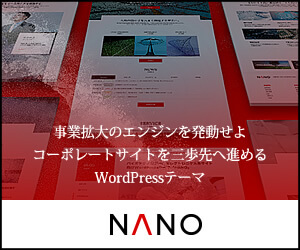 日本語ワードプレステーマで一番かっこいいTCDの「NANO(TCD065)」"