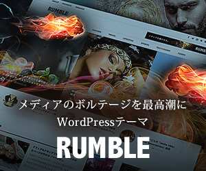 Webマガジン向けテーマ RUMBLE