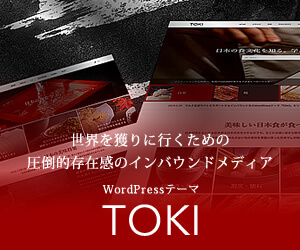 インバウンドメディア用WordPressテーマ TOKI
