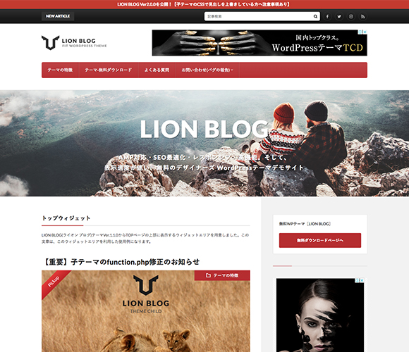 最高峰のブログ向け日本語WordPress無料テーマ「LION BLOG」