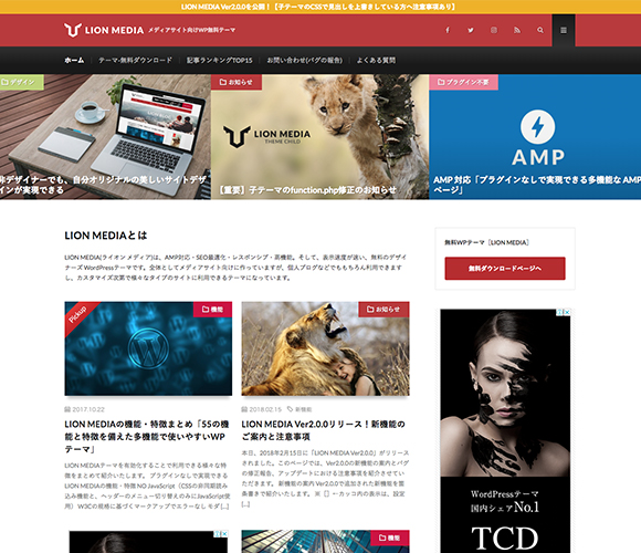 SEOに強い日本語のWordPress無料テーマ「LION MEDIA」