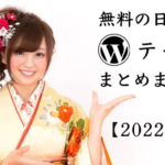 【2022年保存版】日本語の無料ワードプレステンプレート・テーマ一覧