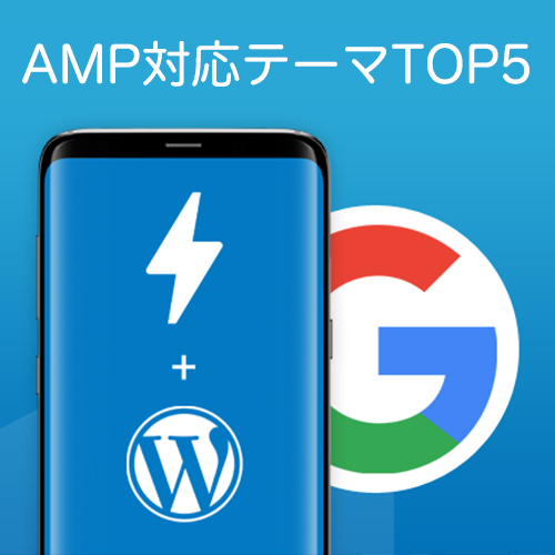 AMP設定可能な有料・無料のWordPressテーマ
