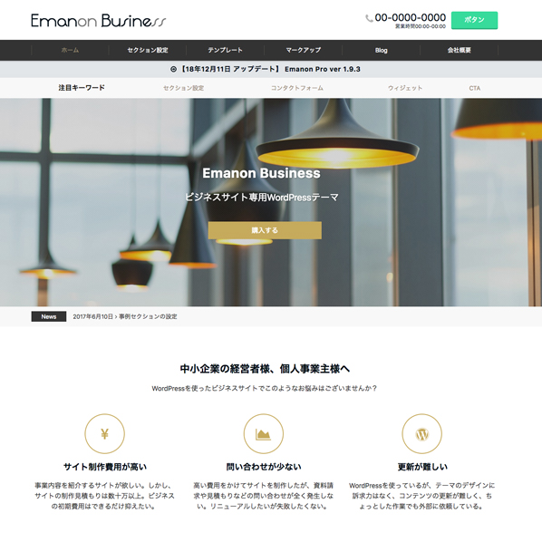 中小企業のビジネスサイト用テーマ Emanon Business