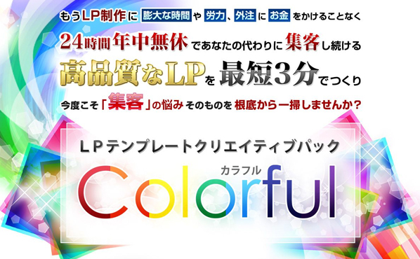 【LPテンプレートクリエイティブパック 【Colorful】簡単LP作成用のWordPressテーマ