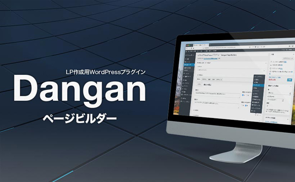 【Danganページビルダー】現在使用中のWPテーマを簡単LP作成仕様にできるプラグイン