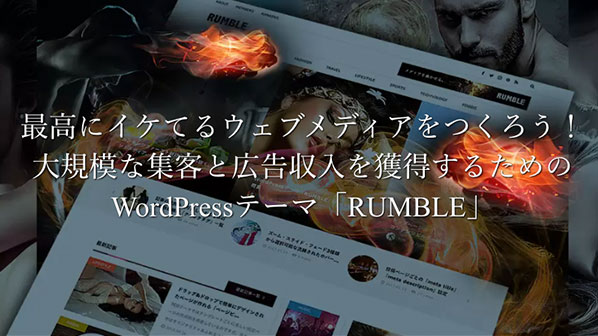 イケてるウェブマガジン構築WordPressテーマRUMBLE