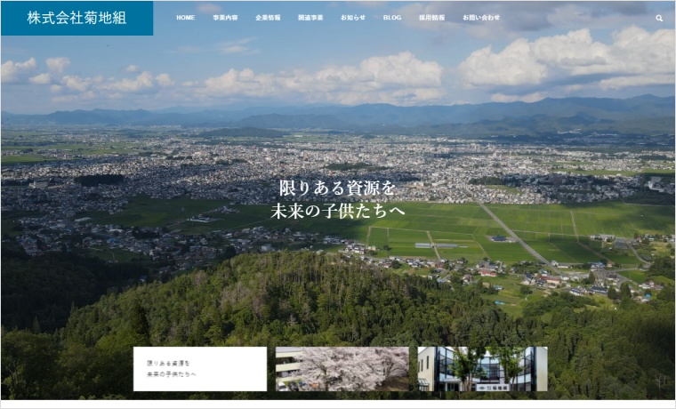 建築・設計事務所におすすめのWordPressテーマSOLARISの事例：【株式会社菊地組】