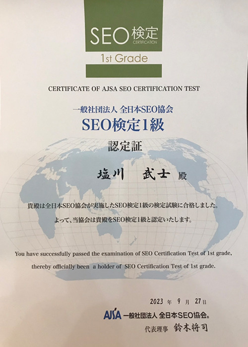 一般社団法人全日本SEO協会 SEO検定 認定証 塩川武士殿