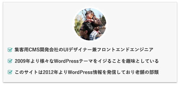 WordPressテーマ専門家『Takeshi Shiokawa』の自己紹介